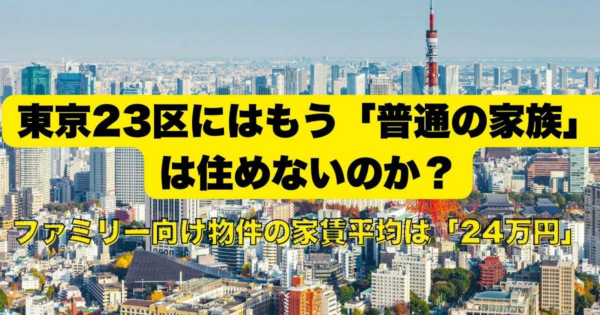 東京23区のファミリー向け家賃平均は24万円、「普通の家族」が住めない金額に…住宅費の上昇が止まらないワケ