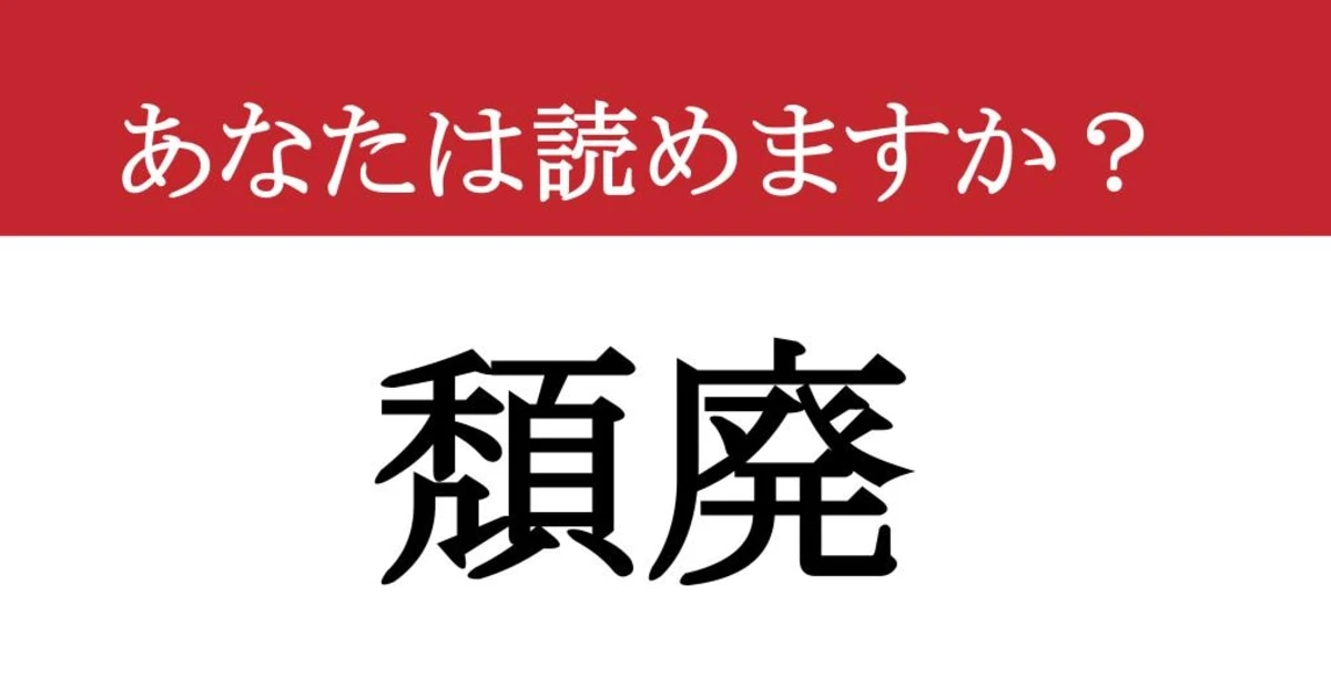 【難読漢字】「頽廃」って読めますか？ 読めたらすごい！