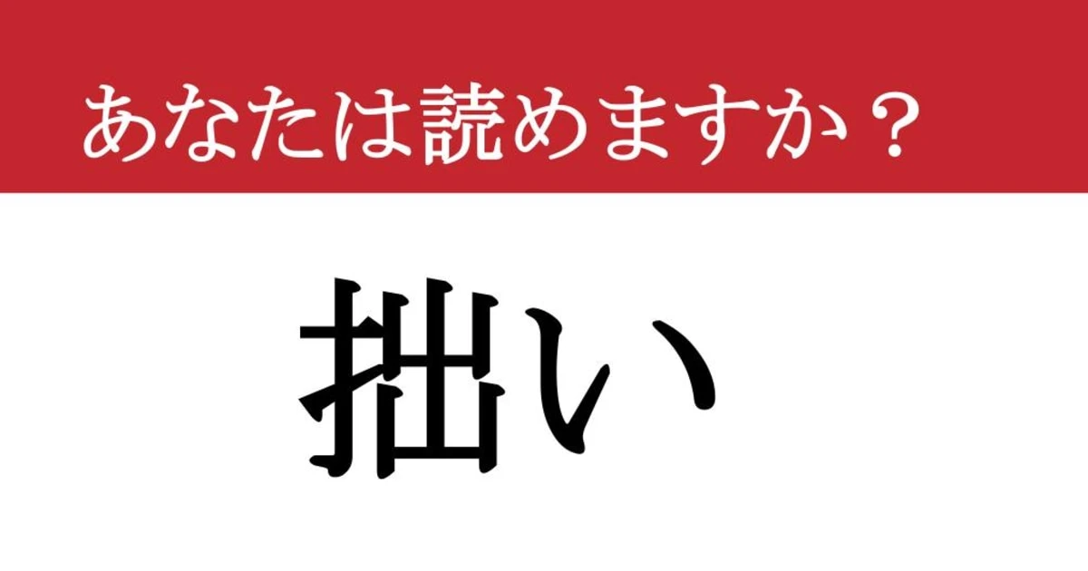 【難読漢字】「拙い」って読めますか？ 逆に魅力になるかも....