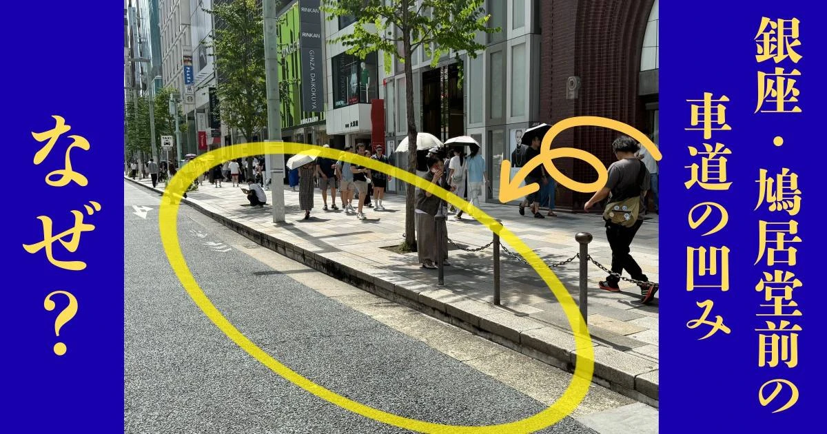 路線価日本一「銀座・鳩居堂前」の車道がわずかに凹んでいるワケ【太平洋戦争】