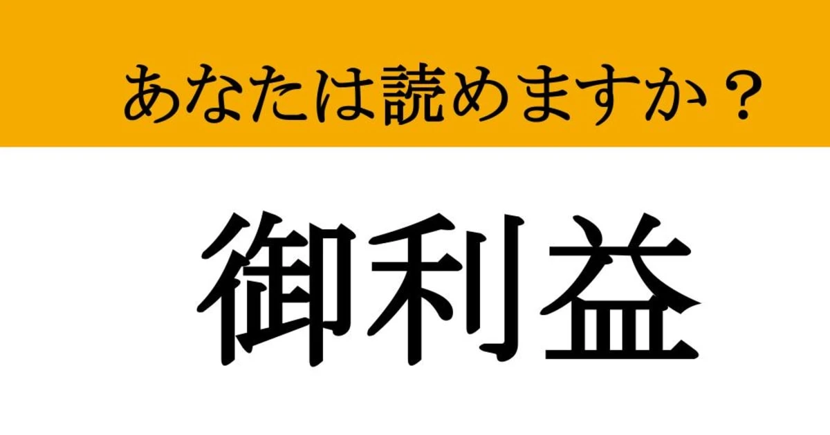 【難読漢字】「御利益」って読めますか？ クイズ感覚で試してみて！読めたらいいことがあるかも？