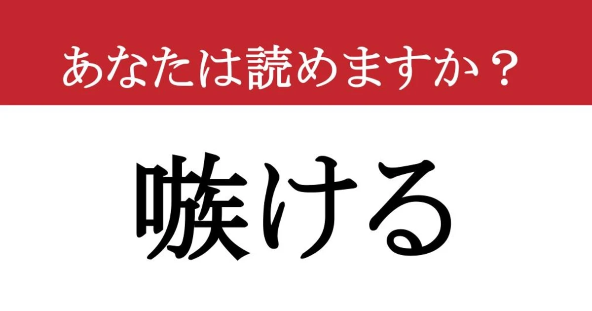 【難読漢字】「嗾ける」って読めますか？ 誰かにやってしまっているかも....