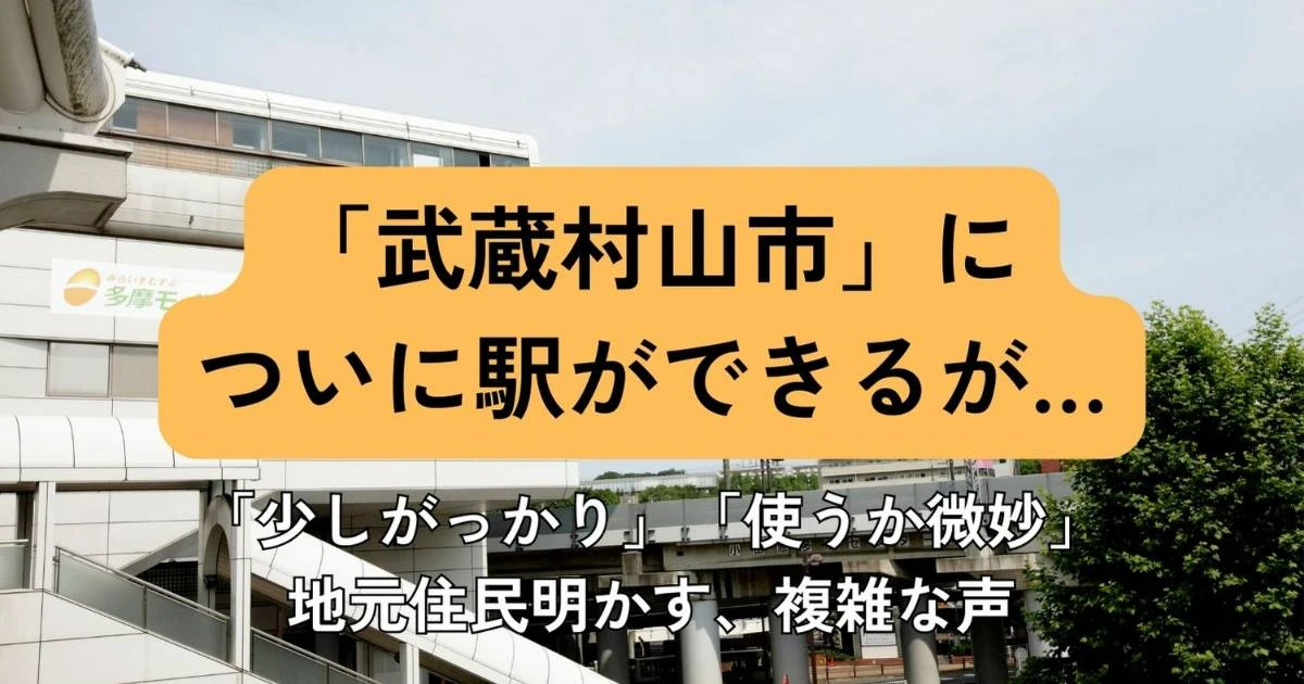 「武蔵村山市」に多摩モノレールの延伸でついに鉄道駅が誕生するが…「少しがっかり」地元住民が明かした「複雑な思い」