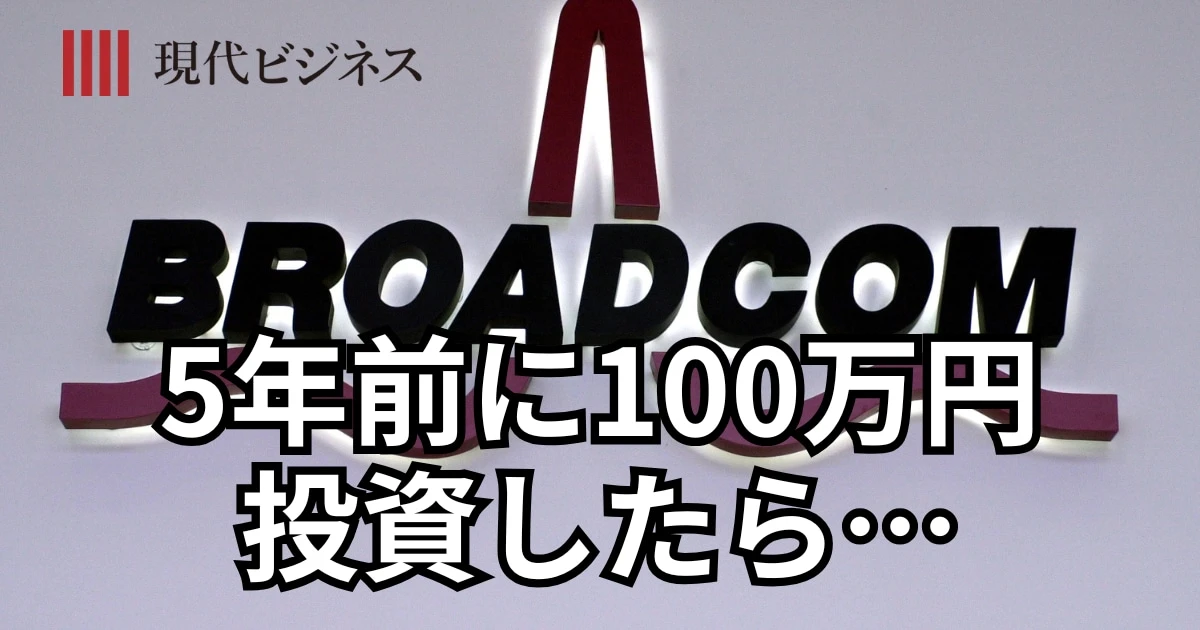 「次のエヌビディア」なるか…ブロードコムにたったの5年前に「100万円」投資していたら今いくらになっている？