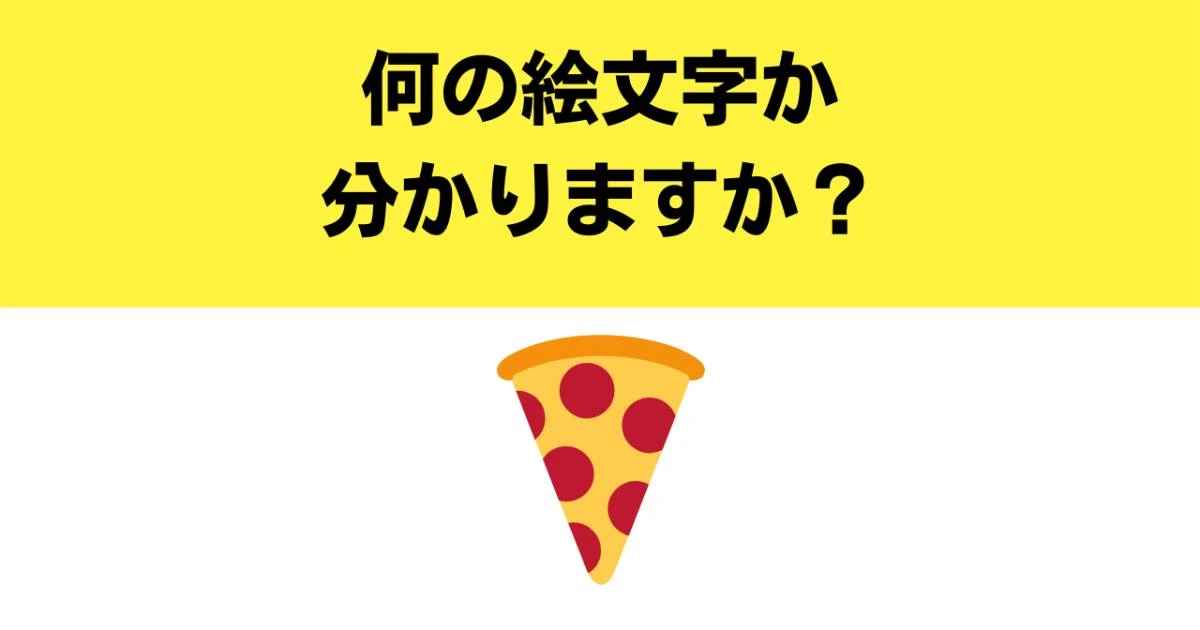 【難解絵文字】「ピザ」の意外な意味を知っていますか？　アメリカ人の気持ちになると…