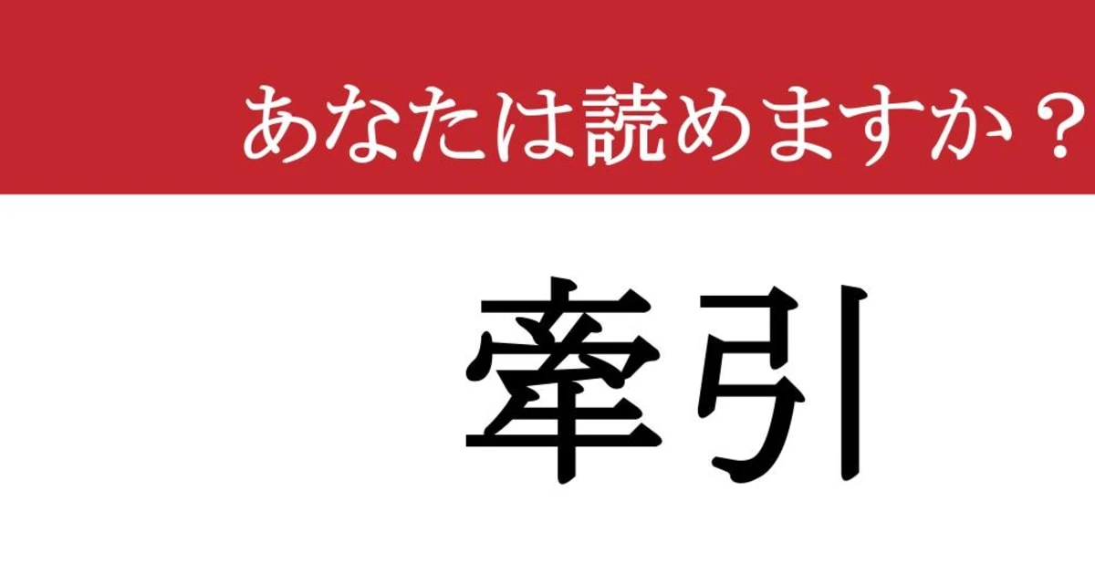 【難読漢字】「牽引」って読めますか？ 圧倒的なパワー！