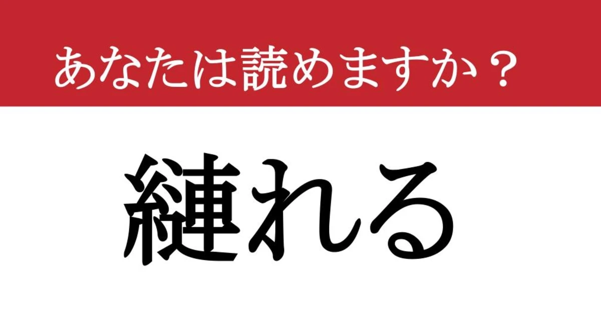 【難読漢字】「縺れる」って読めますか？ ぐちゃぐちゃになっちゃった...