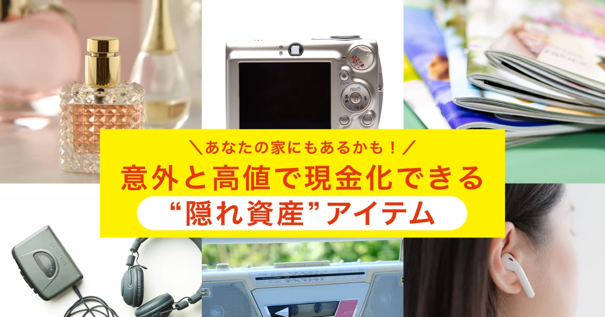 あなたの家にもあるかも…意外と高値で現金化できる「物価高時代の隠れ資産」5選