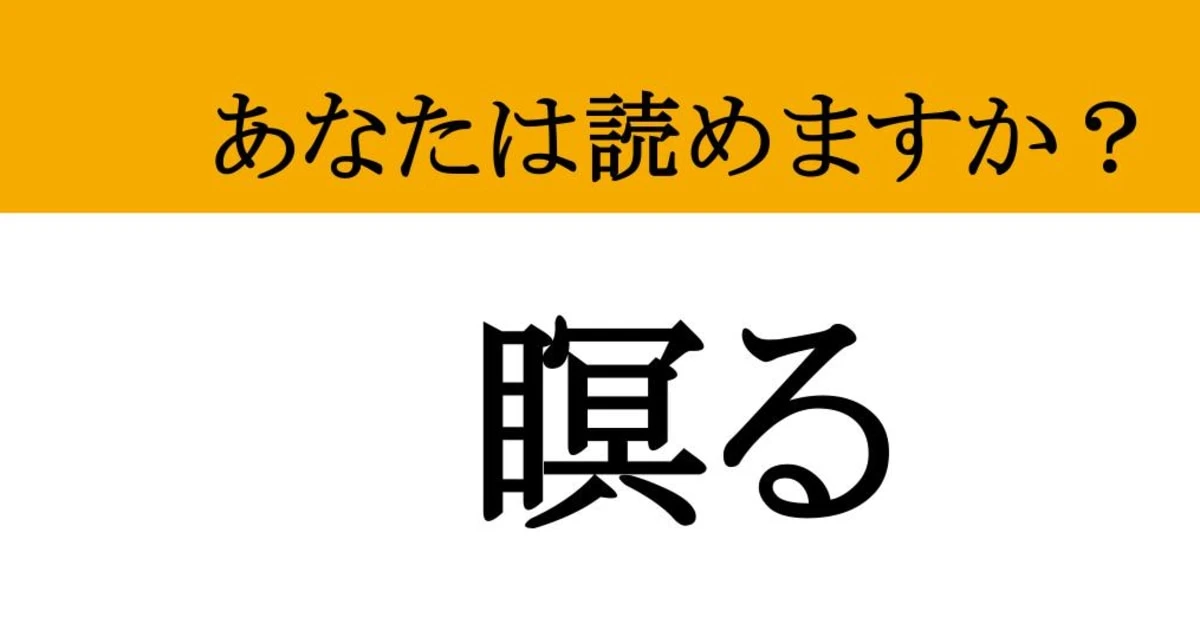 【難読漢字】「瞑る」って読めますか？ 疲れた時に思わずやってる！