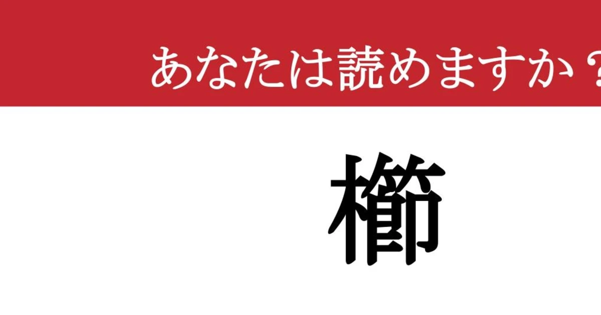 【難読漢字】「櫛」って読めますか？ 今日も使ったかも？
