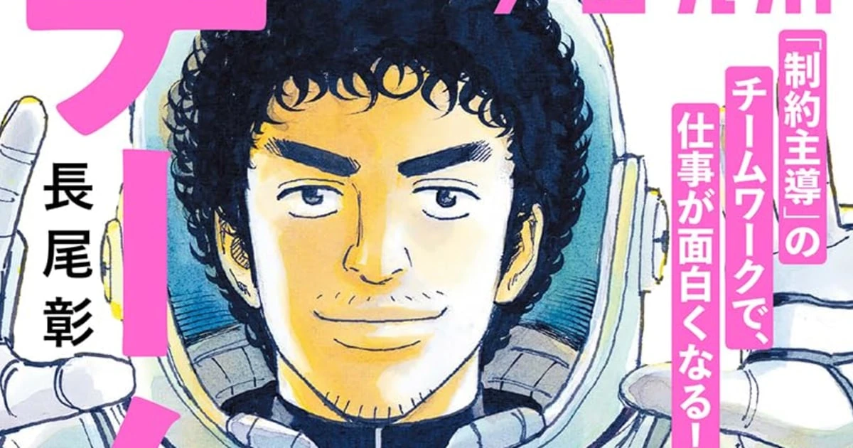 ビジネスの「制約」はむしろチャンスだ…マンガ『宇宙兄弟』に学ぶチームを成功に導く「逆転の発想」