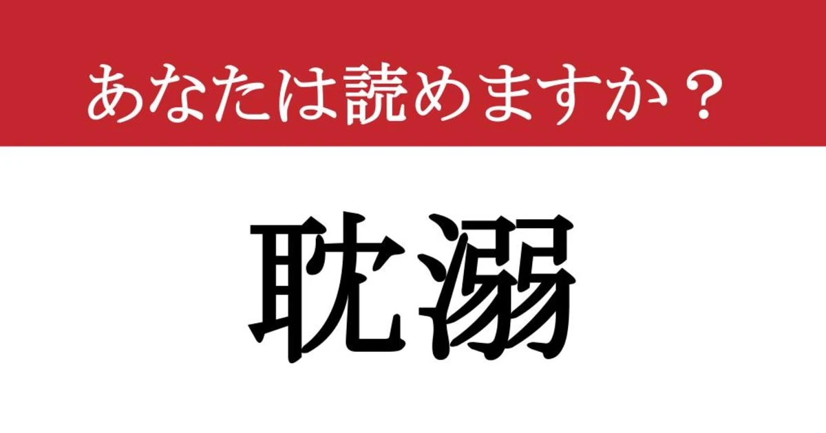【難読漢字】「耽溺」って読めますか？ 意味もわかりますか？