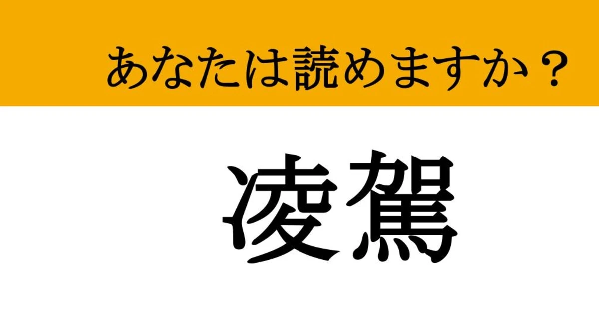 【難読漢字】「凌駕」って読めますか？ ライバルを置き去りにする...