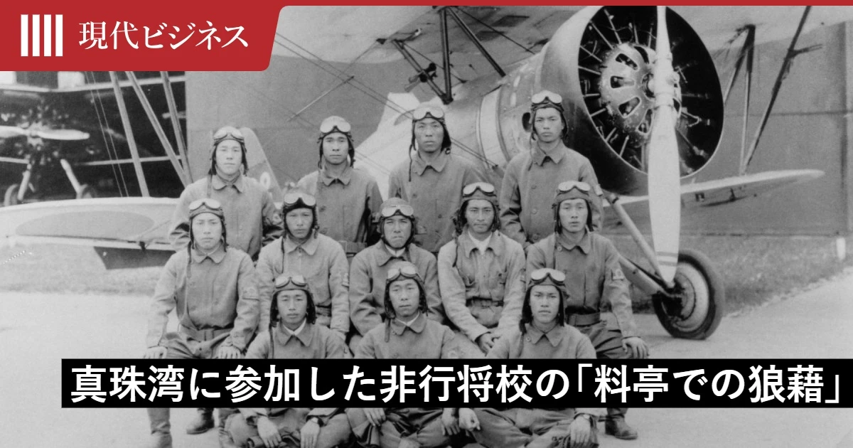 零戦隊の「名指揮官」は「非行将校」だった…水戸の料亭で暴れた彼が戦後に迎えた驚くべき「因果応報」