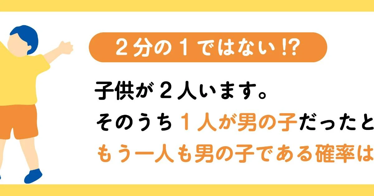 【数学クイズ】子どもが2人いて、1人が男の子だったとき、もう1人も男の子である確率は？