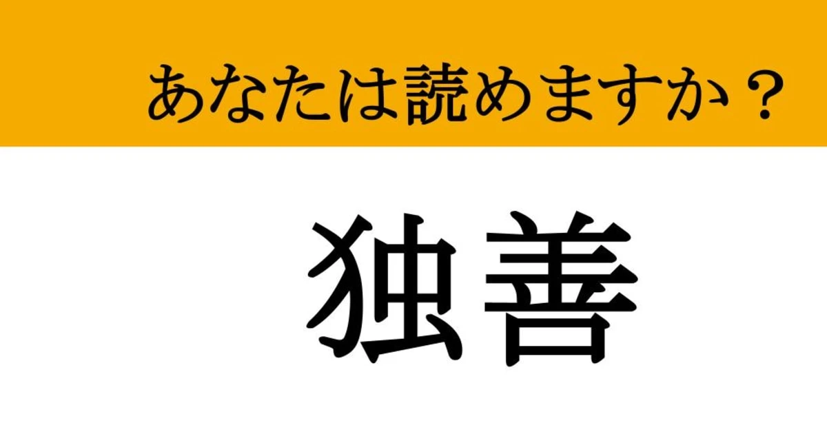 【難読漢字】「独善」って読めますか？ それちょっと困ります