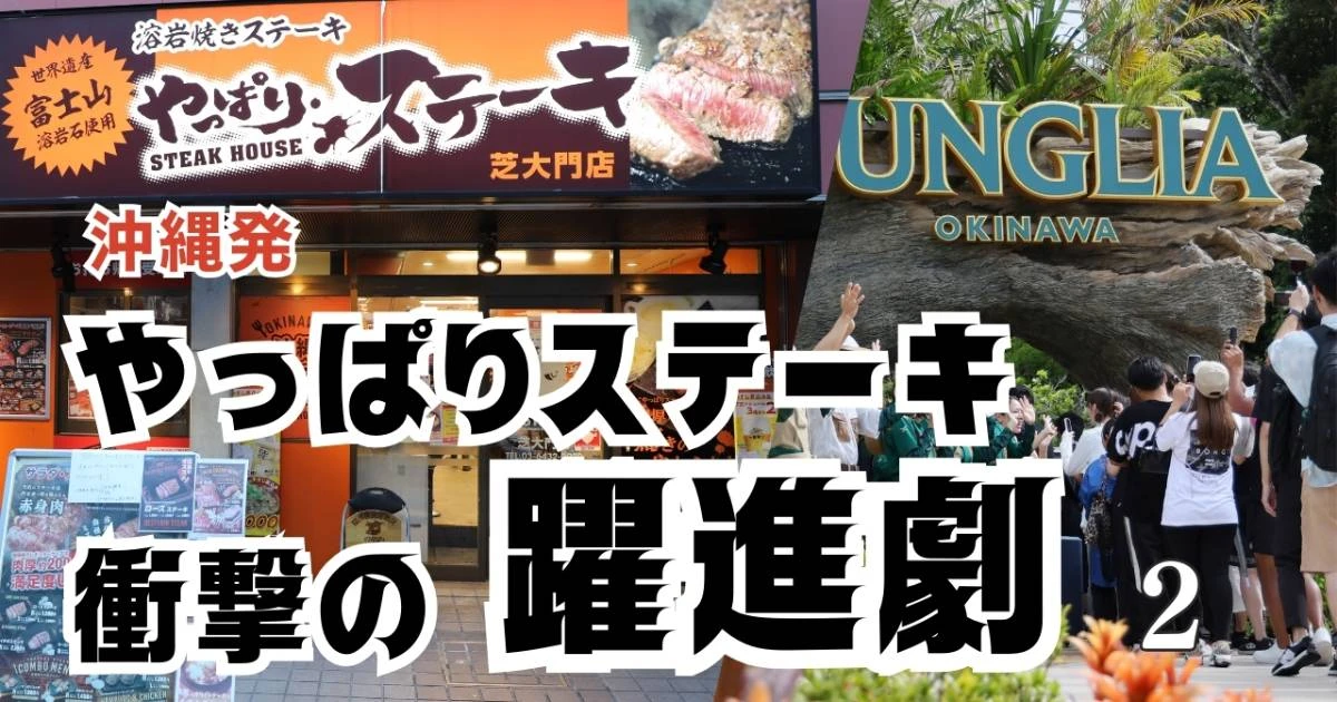 「ジャングリア沖縄」も追い風に、急拡大「やっぱりステーキ」海外進出の成否