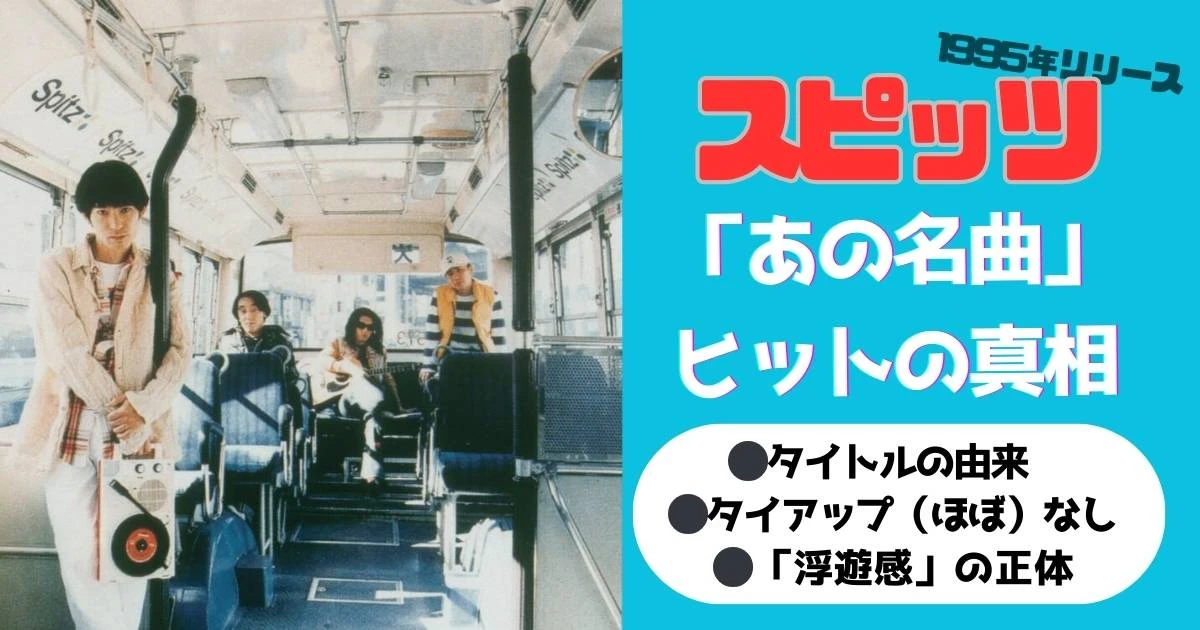 スピッツ「あの名曲」リリースから30年…タイアップなしでも「スルスルっと売れた」ナゾと「切ない浮遊感」の正体