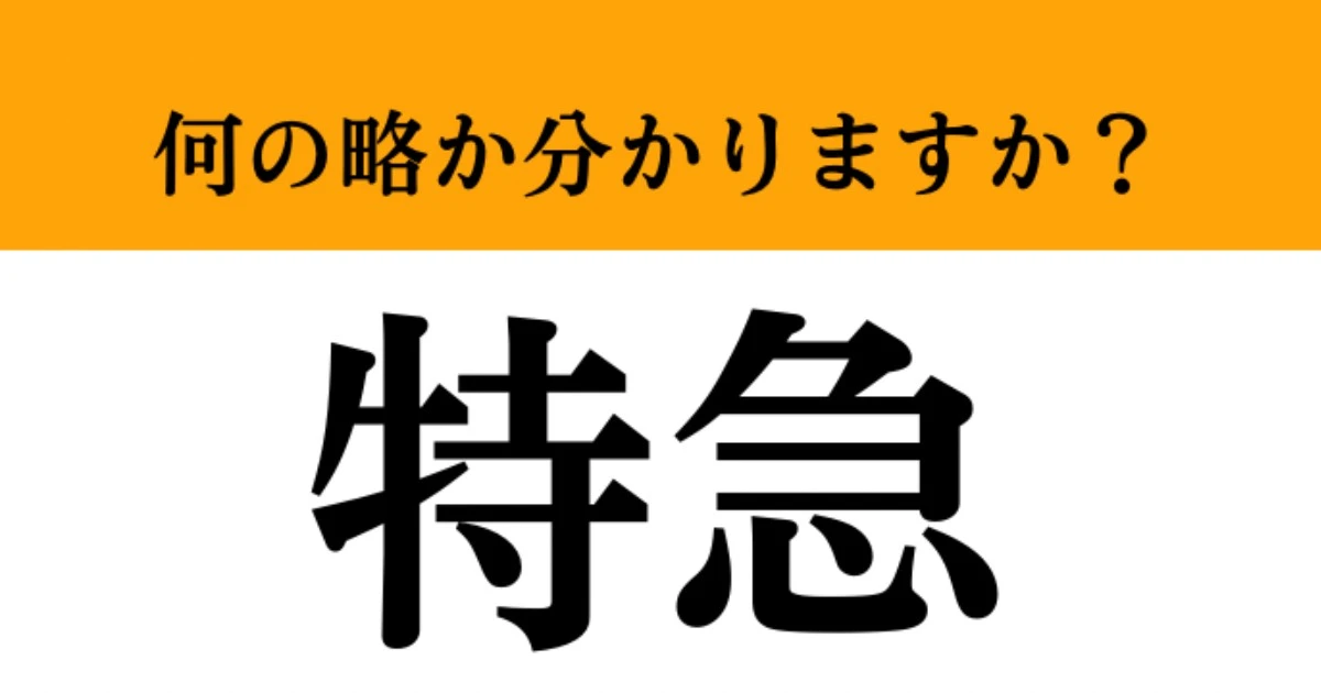 【難解略語】「特急」が何の略か分かりますか？　どんな電車か想像してみて！答えられるはず！