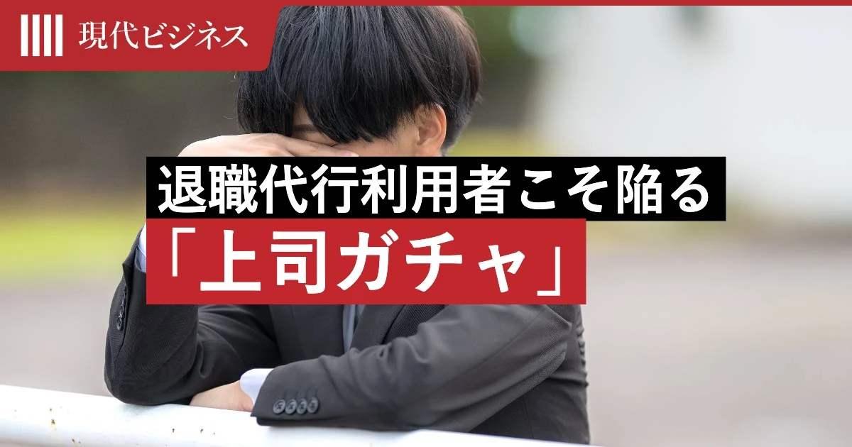 「上司が怖い」が25.4％…”退職代行”利用者こそ陥る、終わらない「上司ガチャ」の落とし穴