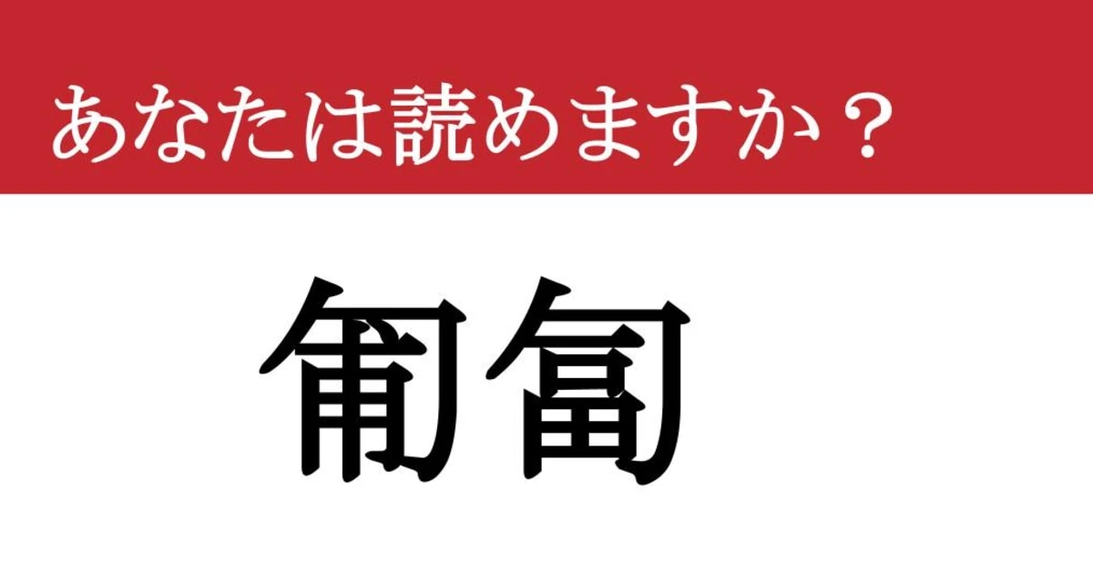 【難読漢字】「匍匐」って読めますか？ これで前に進んだことがあるはず？