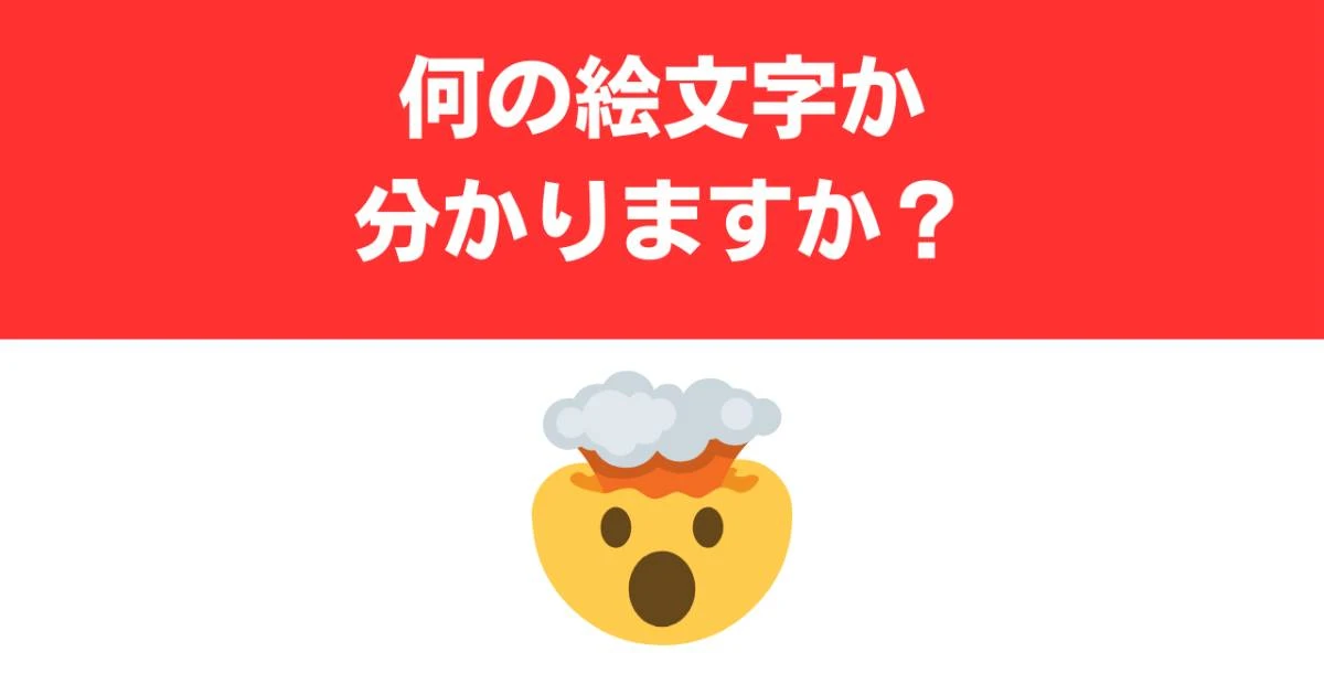 【難解絵文字】「🤯」の正しい意味を知っていますか？　「ブチギレ」ではありません…