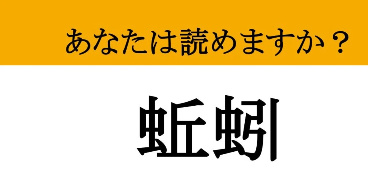 【難読漢字】「蚯蚓」って読めますか？ くねくねくねくね....