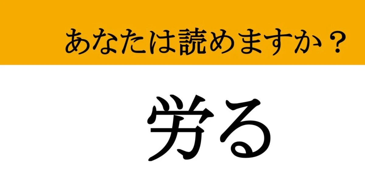 【難読漢字】「労る」って読めますか？ 疲れた現代人に最も必要です！