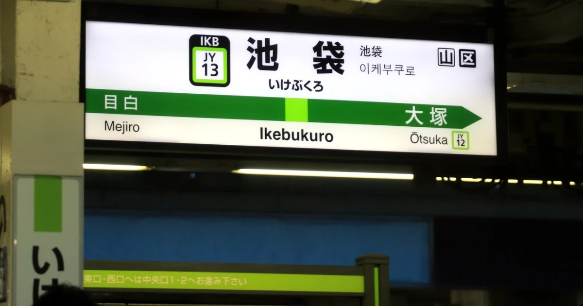 《無秩序で歩きにくい》池袋駅構内の動線はなぜ最悪なのか…1日230万人利用のビッグターミナルが抱える「致命的な欠陥」
