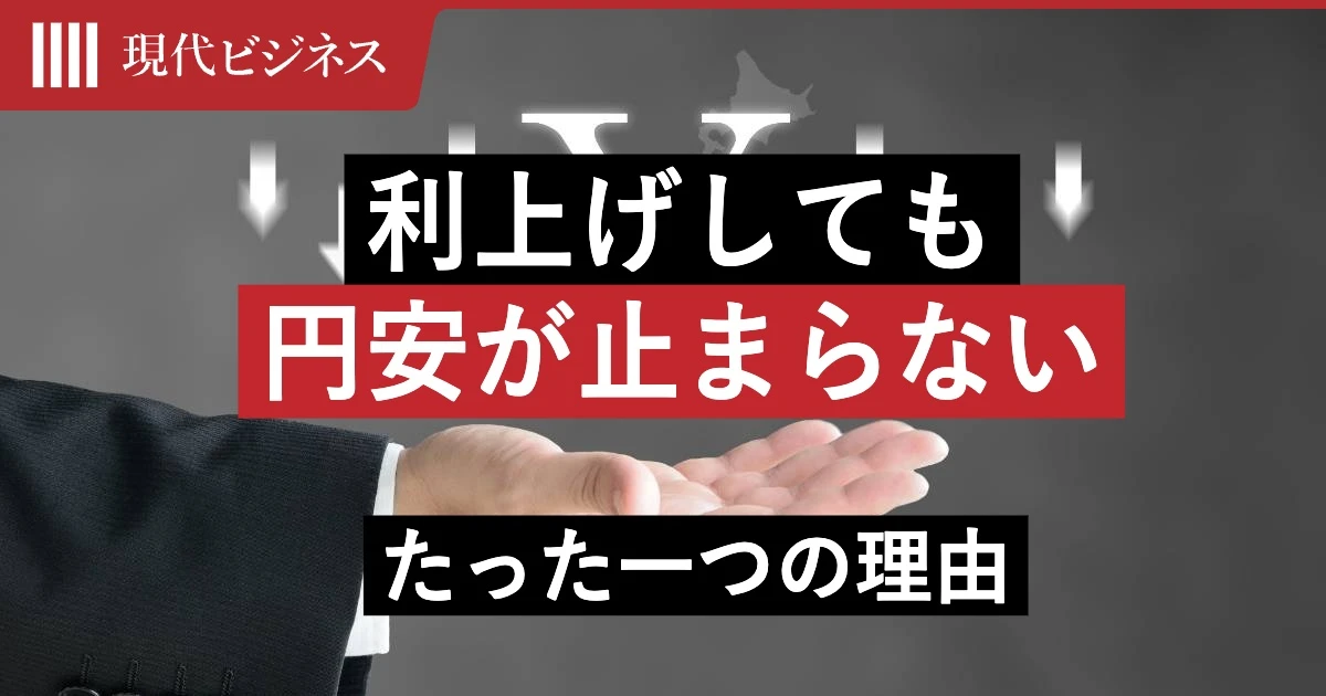 利上げしても円安が止まらない”たった一つの理由”…日本が突き進む「通貨大暴落」のシナリオ