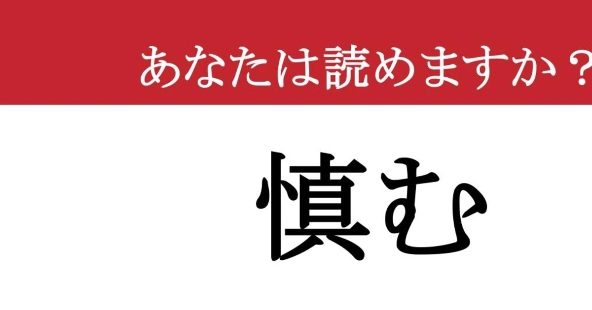 【難読漢字】「慎む」って読めますか？ 大人の品格が問われます