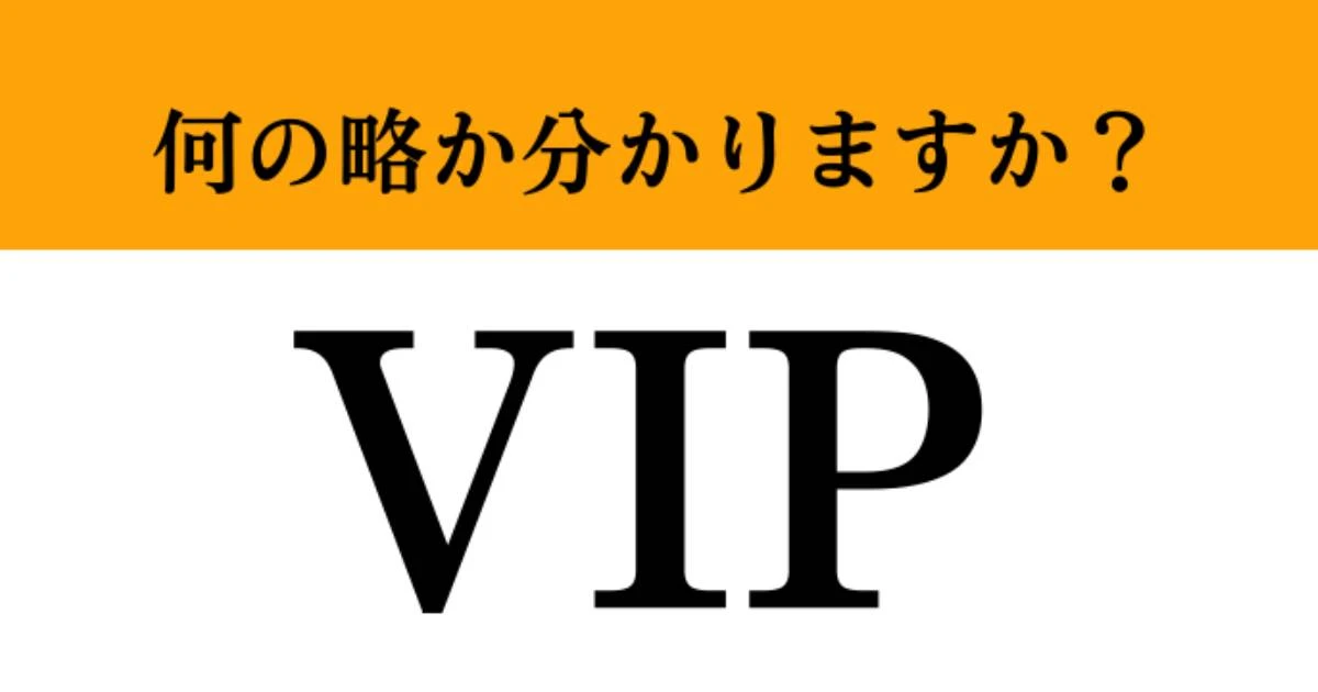 【難解略語】「VIP」が何の略か分かりますか？　意味を考えれば答えられるはず…！挑戦してみて！