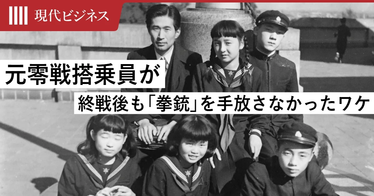 闇市では腰に挿して持ち歩いた…元「零戦搭乗員」の数学教師が終戦後も「拳銃」を手放さなかったワケ