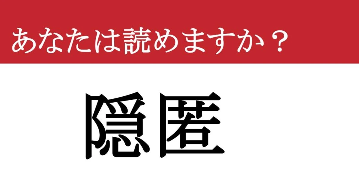 【難読漢字】「隠匿」って読めますか？ 闇に葬ろうか....