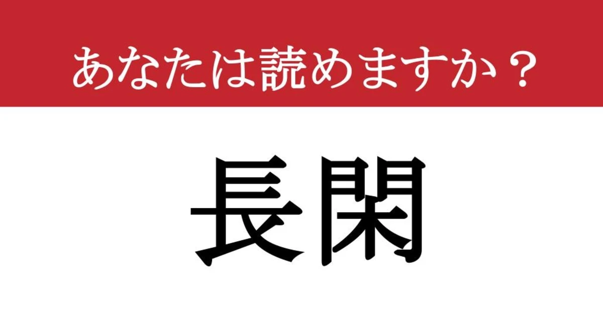 【難読漢字】「長閑」って読めますか？ 漢字は知ってるのに読めない！？ 読み方を知ると、情景が目に浮かびます。