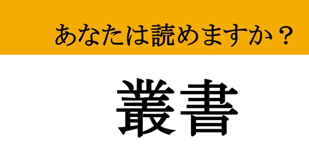 【難読漢字】「叢書」って読めますか？ 漢字から意味を推測できる？本にまつわる言葉の意外な成り立ちとは？