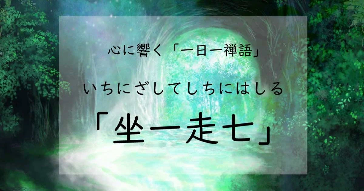 「坐一走七」が教えてくれる、人生に大切なこと