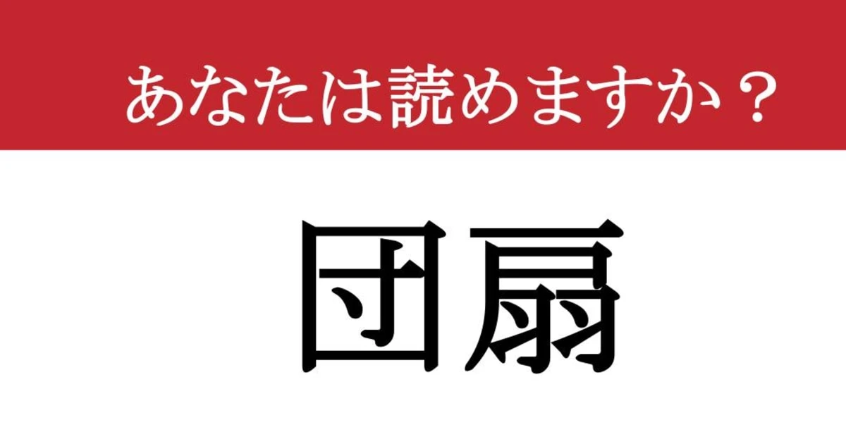 【難読漢字】「団扇」って読めますか？ 暑くなってきましたね....