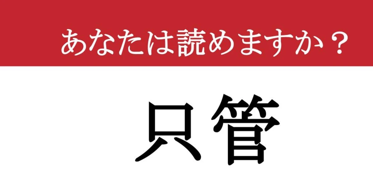 【難読漢字】「只管」って読めますか？ 読めたら集中力がアップするかも？