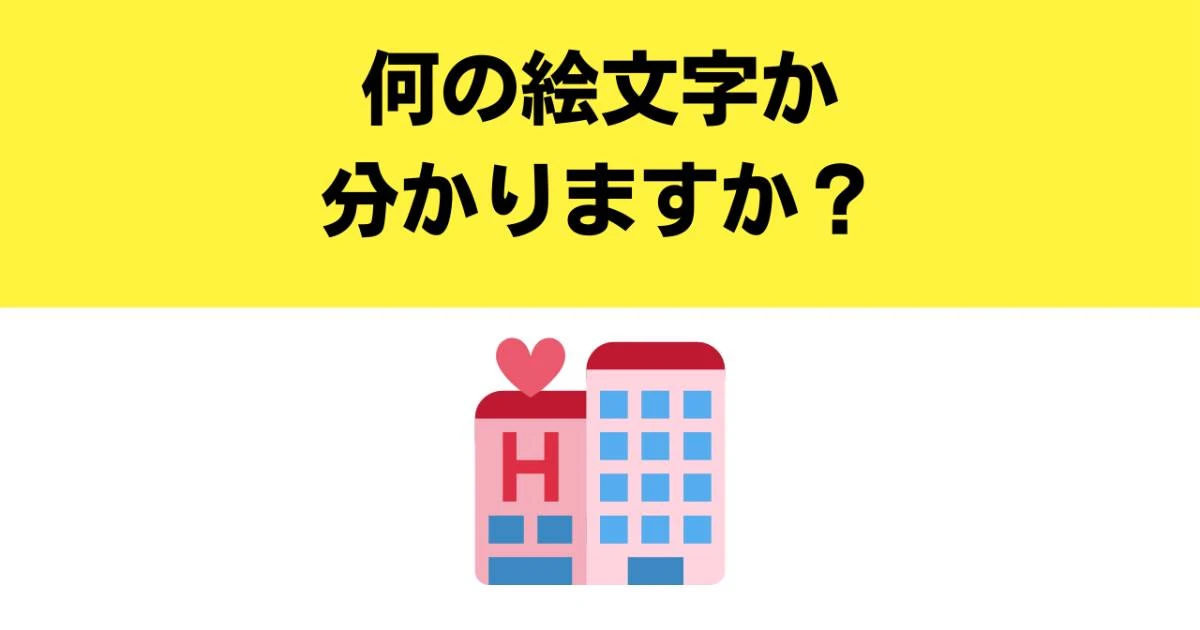 【難解絵文字】「🏩」の意外な意味を知っていますか？　「ラブホテル」は通用しません…