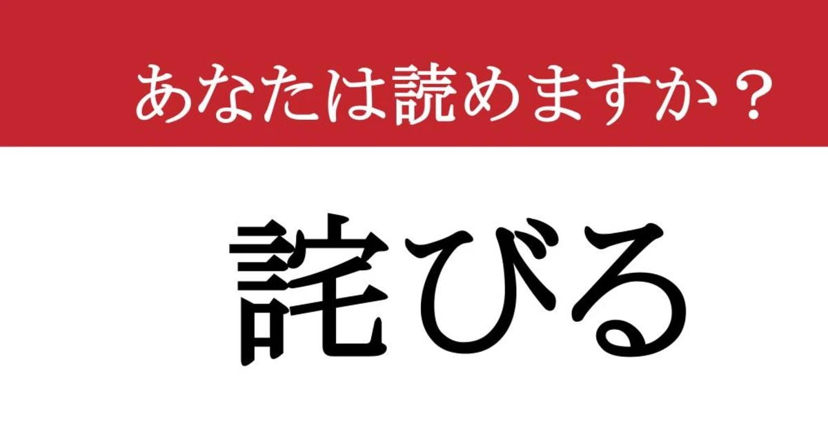 【難読漢字】「詫びる」って読めますか？ ごめんなさい...