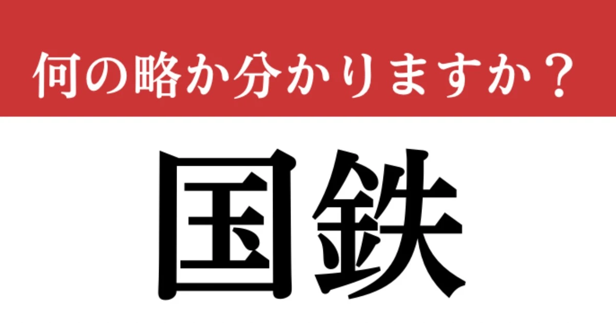 【難解略語】「国鉄」が何の略か分かりますか？　JRの前身！答えられますか…？