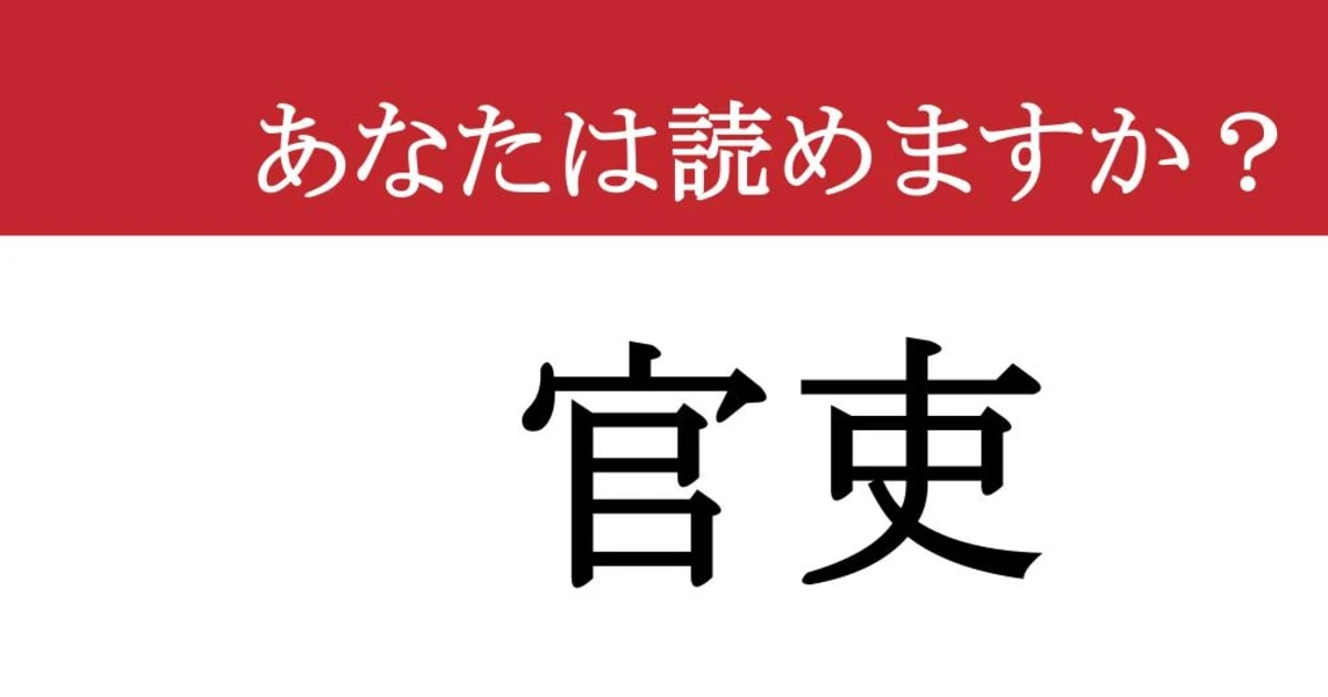 【難読漢字】「官吏」って読めますか？ 読めたら尊敬されること間違いなし！