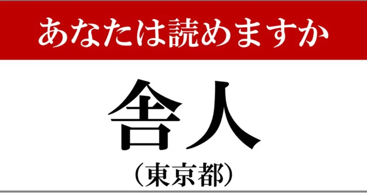 【難読地名】東京都「舎人」って読めますか？…有名だけど、読めそうでよめない