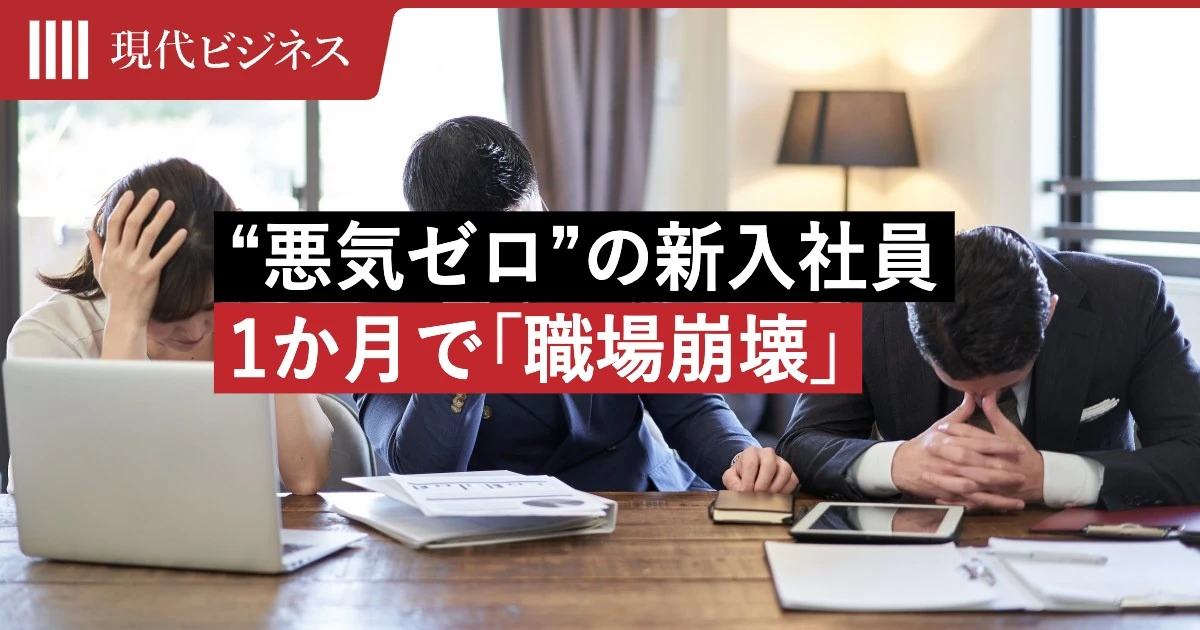 課長にタメ口、同期には執拗なLINE…”悪気ゼロ”のZ世代新入社員がたった1か月で「職場崩壊」させた一部始終