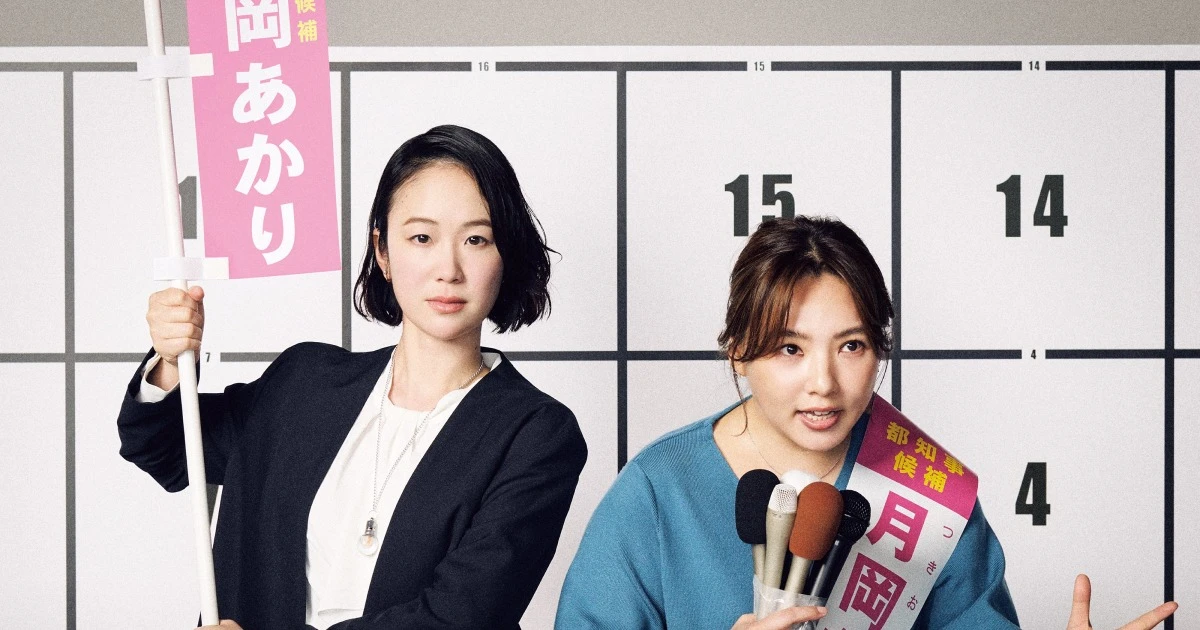 「東大卒の移籍組と、叩き上げの制作会社役員」話題の春ドラマ『銀河の一票』『田鎖ブラザーズ』を手掛ける二人の女性プロデューサーが社会へ突きつける強烈なメッセージ
