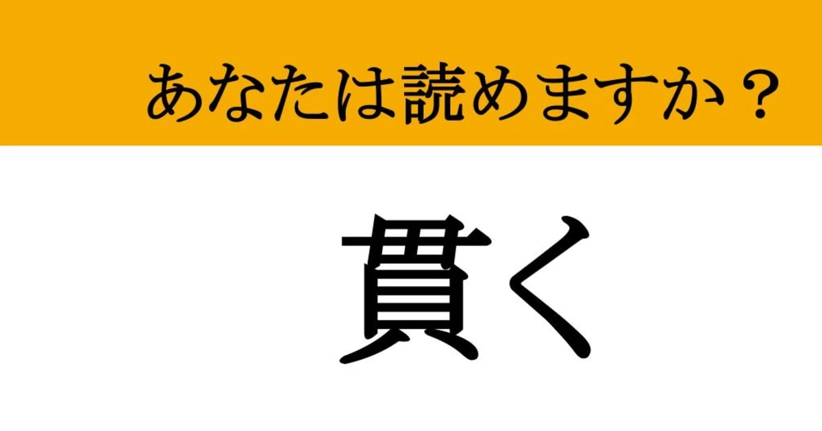 【難読漢字】「貫く」って読めますか？ ブレない心で...