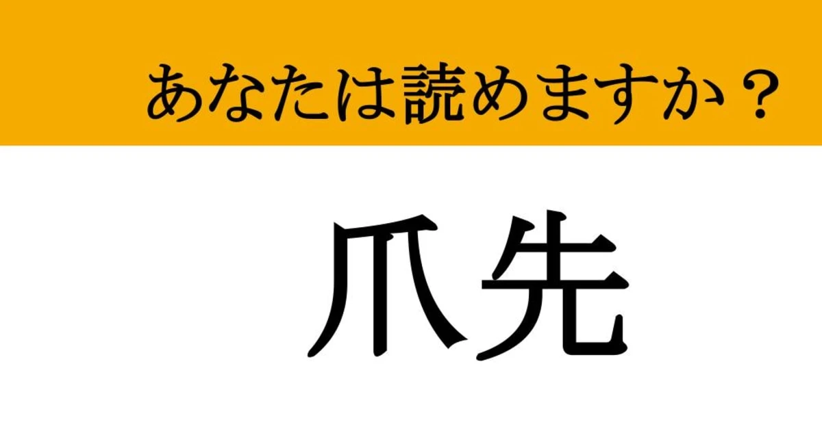 【難読漢字】「爪先」って読めますか？読み間違え経験者多数！今すぐ確認したい