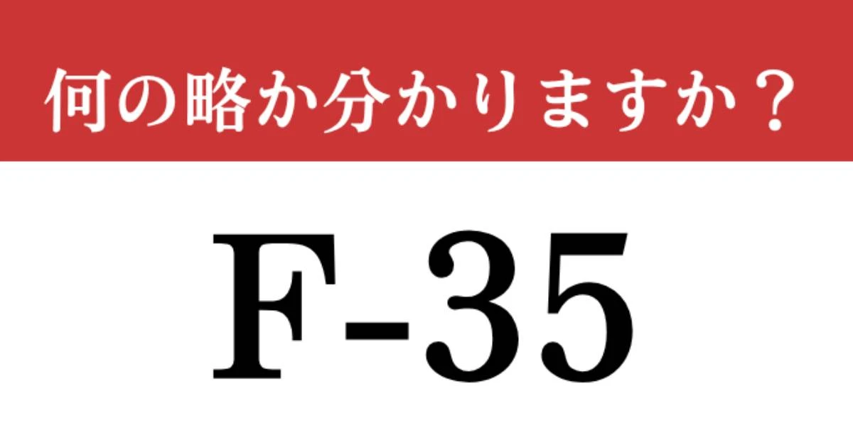 【難解略語】「F-35」が何の略か分かりますか？　最新鋭のステルス戦闘機！