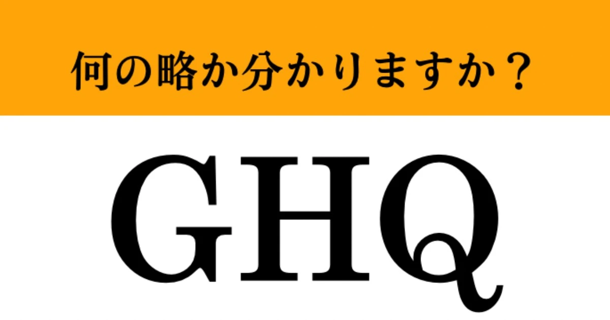【難解略語】「GHQ」が何の略か分かりますか？　小学校で習ったはずです…